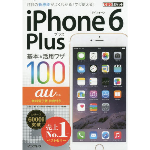 ｉＰｈｏｎｅ　６　Ｐｌｕｓ基本＆活用ワザ１００ａｕ対応