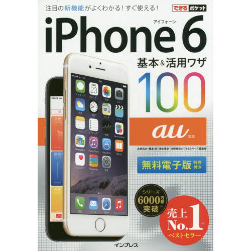 ｉＰｈｏｎｅ　６基本＆活用ワザ１００ａｕ対応