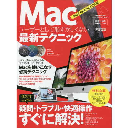 Ｍａｃユーザーとして恥ずかしくない最新テクニック　速効技総計２５９技