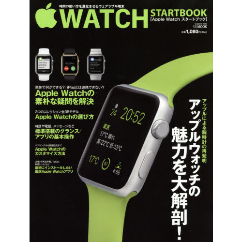 Ａｐｐｌｅ　Ｗａｔｃｈスタートブック　アップルウォッチの魅力を大解剖！