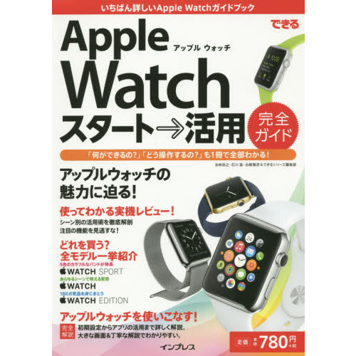 できる Apple Watch スタート→活用 完全ガイド