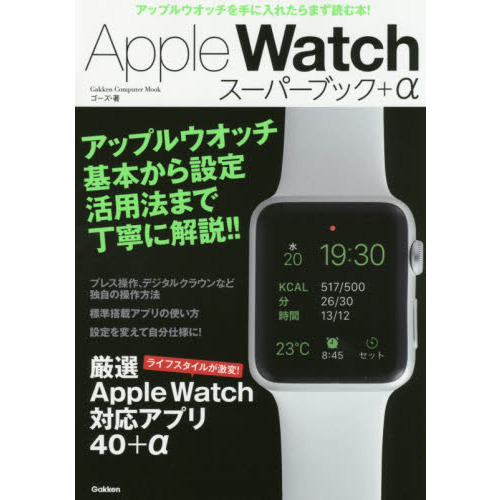 Ａｐｐｌｅ　Ｗａｔｃｈスーパーブック＋α　基本操作・設定から驚きの活用テクまで徹底解説