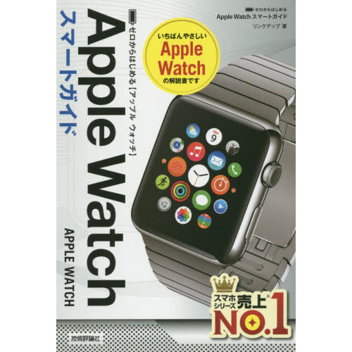ゼロからはじめるＡｐｐｌｅ　Ｗａｔｃｈスマートガイド