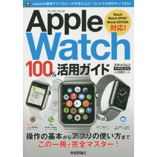 Ａｐｐｌｅ　Ｗａｔｃｈ１００％活用ガイド　この一冊でＡｐｐｌｅ　Ｗａｔｃｈをスマートに使いこなす！　スマートフォンＰＲＥＳＳ