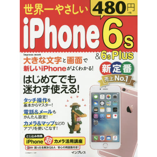 世界一やさしいｉＰｈｏｎｅ　６ｓ　＆　６ｓ　Ｐｌｕｓ　はじめてでも迷わず使える...