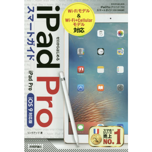 ゼロからはじめるｉＰａｄ　Ｐｒｏスマートガイド