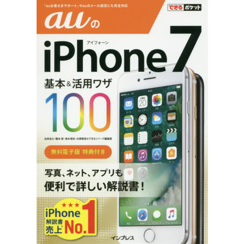 ａｕのｉＰｈｏｎｅ　７基本＆活用ワザ１００