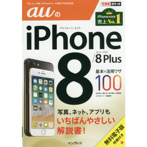 (無料電子版特典付) できるポケット auのiPhone 8/8 Plus 基本&活用ワザ100