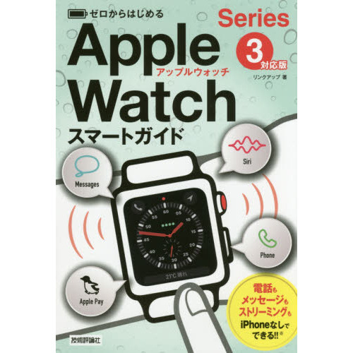 ゼロからはじめる Apple Watch スマートガイド[Series 3対応版]
