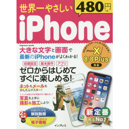 (手順がわかる解説動画&どこでも読める電子書籍付)世界一やさしい iPhone...