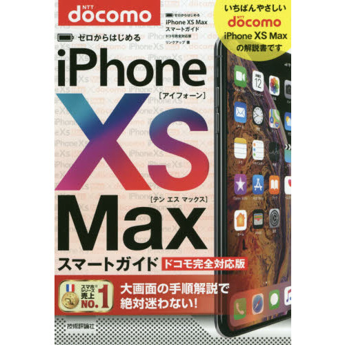 ゼロからはじめるｉＰｈｏｎｅ　１０Ｓ　Ｍａｘスマートガイドドコモ完全対応版