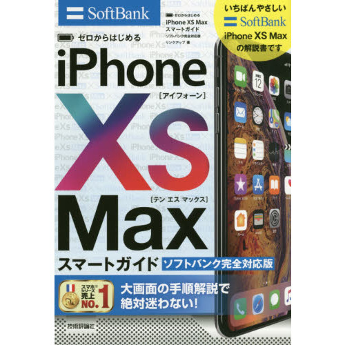 ゼロからはじめるｉＰｈｏｎｅ　１０Ｓ　Ｍａｘスマートガイドソフトバンク完全対応版