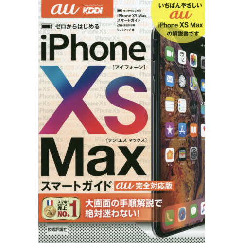 ゼロからはじめるｉＰｈｏｎｅ　１０Ｓ　Ｍａｘスマートガイドａｕ完全対応版