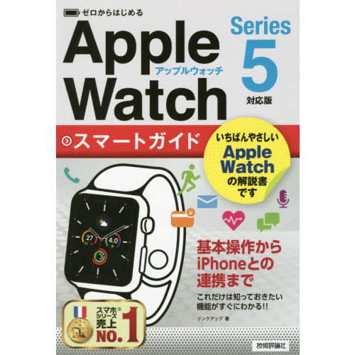 ゼロからはじめるＡｐｐｌｅ　ＷａｔｃｈスマートガイドＳｅｒｉｅｓ５対応版