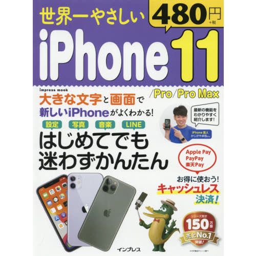世界一やさしいｉＰｈｏｎｅ　１１／Ｐｒｏ／Ｐｒｏ　Ｍａｘ　はじめてでもラクラク...
