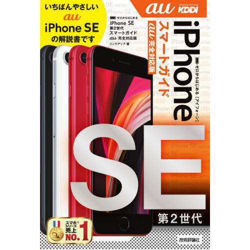 ゼロからはじめるｉＰｈｏｎｅ　ＳＥ第２世代スマートガイド〈ａｕ完全対応版〉