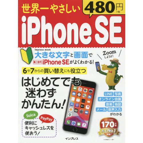世界一やさしいｉＰｈｏｎｅ　ＳＥ　はじめてでも迷わずかんたん！