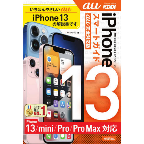 ゼロからはじめるｉＰｈｏｎｅ　１３スマートガイド１３　１３ｍｉｎｉ　１３Ｐｒｏ　１３ＰｒｏＭａｘ〈ａｕ完全対応版〉