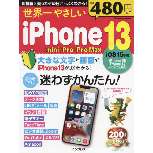 世界一やさしいｉＰｈｏｎｅ　１３／ｍｉｎｉ／Ｐｒｏ／Ｐｒｏ　Ｍａｘ　初心者でも...