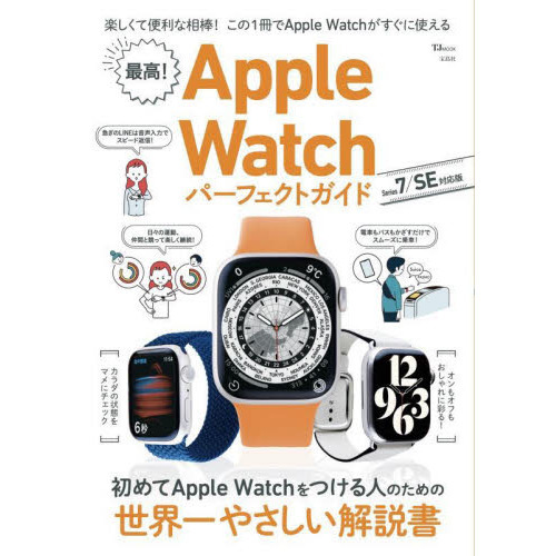 最高！Ａｐｐｌｅ　Ｗａｔｃｈパーフェクトガイド　Ｓｅｒｉｅｓ　７／ＳＥ対応版　この１冊でよくわかる！すぐに使える！