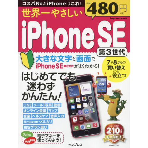 世界一やさしいｉＰｈｏｎｅ　ＳＥ第３世代　はじめてでも迷わずかんたん！