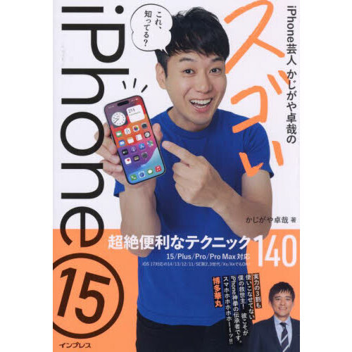 ｉＰｈｏｎｅ芸人かじがや卓哉のスゴいｉＰｈｏｎｅ１５　超絶便利なテクニック１４０