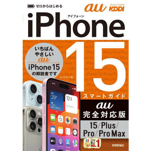 ゼロからはじめる　ｉＰｈｏｎｅ　１５／Ｐｌｕｓ／Ｐｒｏ／Ｐｒｏ　Ｍａｘ　スマートガイド　ａｕ完全対応版