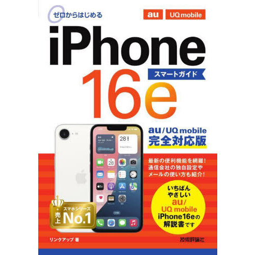 ゼロからはじめるｉＰｈｏｎｅ１６ｅスマートガイドａｕ／ＵＱ　ｍｏｂｉｌｅ完全対応版