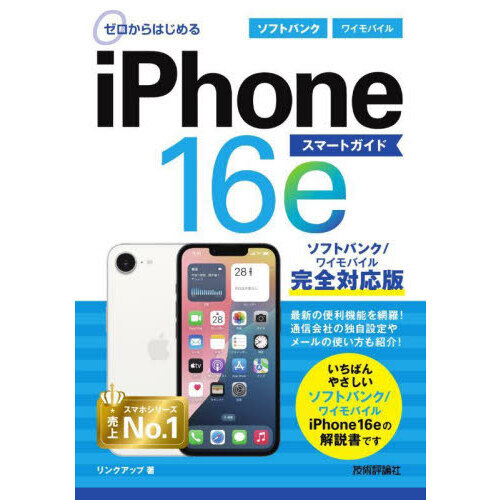 ゼロからはじめるｉＰｈｏｎｅ１６ｅスマートガイドソフトバンク／ワイモバイル完全対応版