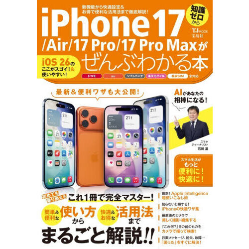 iPhone 17/Air/17 Pro/17 Pro Maxがぜんぶわかる本