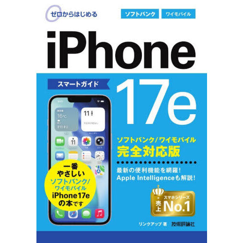 ゼロからはじめるｉＰｈｏｎｅ１７ｅスマートガイドソフトバンク／ワイモバイル完全対応版