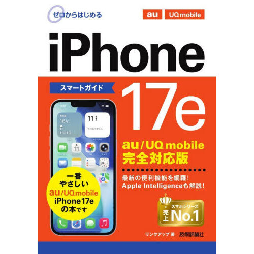 ゼロからはじめるｉＰｈｏｎｅ１７ｅスマートガイドａｕ／ＵＱ　ｍｏｂｉｌｅ完全対応版