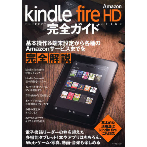 Ａｍａｚｏｎ　ｋｉｎｄｌｅ　ｆｉｒｅ　ＨＤ完全ガイド　基本操作＆端末設定から各種のＡｍａｚｏｎサービスまでを完全解説