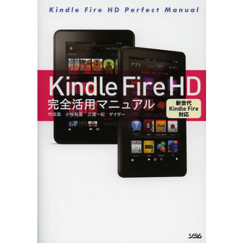 Ｋｉｎｄｌｅ　Ｆｉｒｅ　ＨＤ完全活用マニュアル