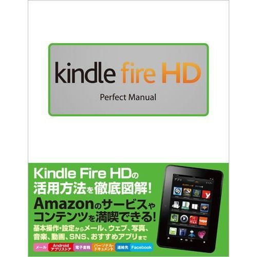 ｋｉｎｄｌｅ　ｆｉｒｅ　ＨＤ　Ｐｅｒｆｅｃｔ　Ｍａｎｕａｌ