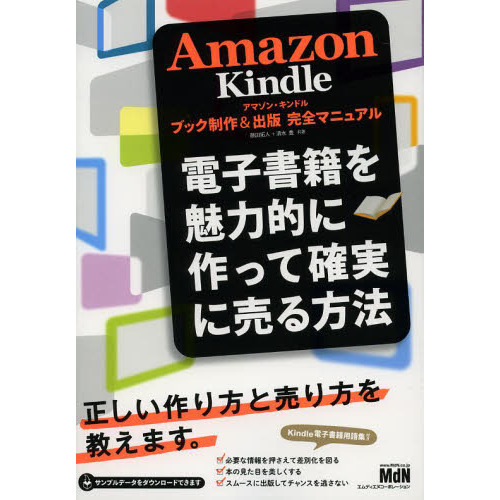 Ａｍａｚｏｎ　Ｋｉｎｄｌｅブック制作＆出版完全マニュアル　電子書籍を魅力的に作って確実に売る方法