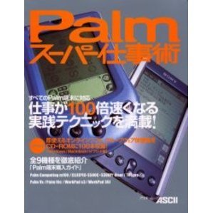 Ｐａｌｍスーパー仕事術