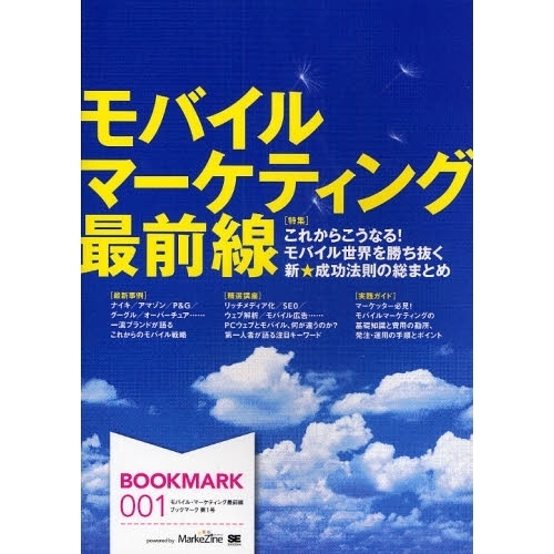 モバイル・マーケティング最前線　これからこうなる！モバイル世界を勝ち抜く新★成功法則の総まとめ