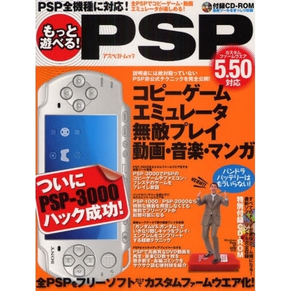 もっと遊べる！ＰＳＰ　ＰＳＰ－３０００ついにハック成功！