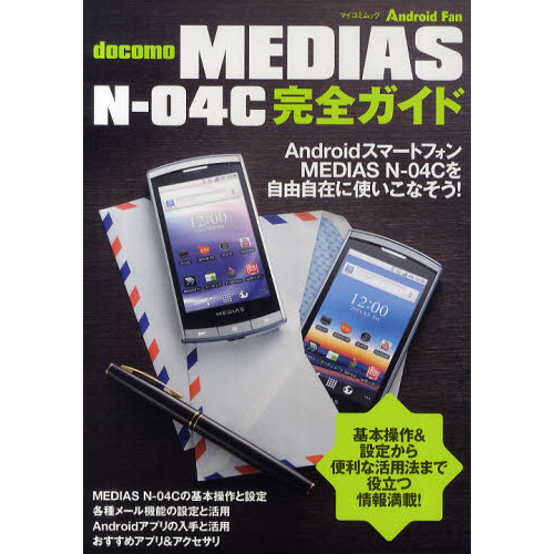 ｄｏｃｏｍｏ　ＭＥＤＩＡＳ　Ｎ－０４Ｃ完全ガイド　ＭＥＤＩＡＳ　Ｎ－０４Ｃを自由自在に使いこなそう！