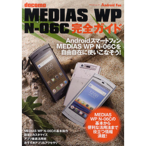 ｄｏｃｏｍｏ　ＭＥＤＩＡＳ　ＷＰ　Ｎ－０６Ｃ完全ガイド　ＭＥＤＩＡＳ　ＷＰ　Ｎ－０６Ｃを自由自在に使いこなそう！