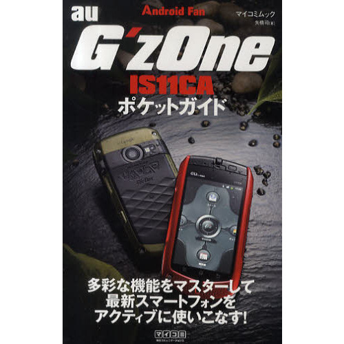 ａｕ　Ｇ’ｚＯｎｅ　ＩＳ１１ＣＡポケットガイド　Ｇ’ｚＯｎｅがイチからわかる！