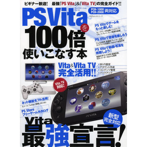ＰＳ　Ｖｉｔａを１００倍使いこなす本　最強「ＰＳ　Ｖｉｔａ」＆「Ｖｉｔａ　ＴＶ」の完全ガイド！！