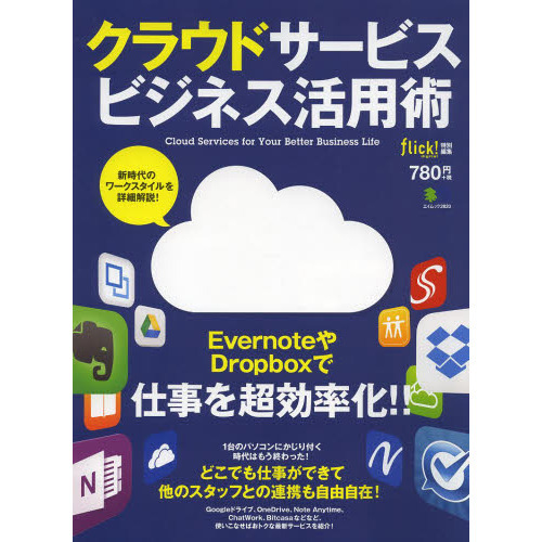 クラウドサービスビジネス活用術