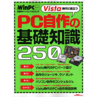 Ｖｉｓｔａ時代に役立つＰＣ自作の基礎知識