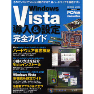 Ｗｉｎｄｏｗｓ　Ｖｉｓｔａ導入＆設定完全ガイド