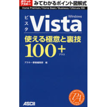 Ｗｉｎｄｏｗｓ　Ｖｉｓｔａ使える極意と裏技１００＋　みてわかるポイント図解式