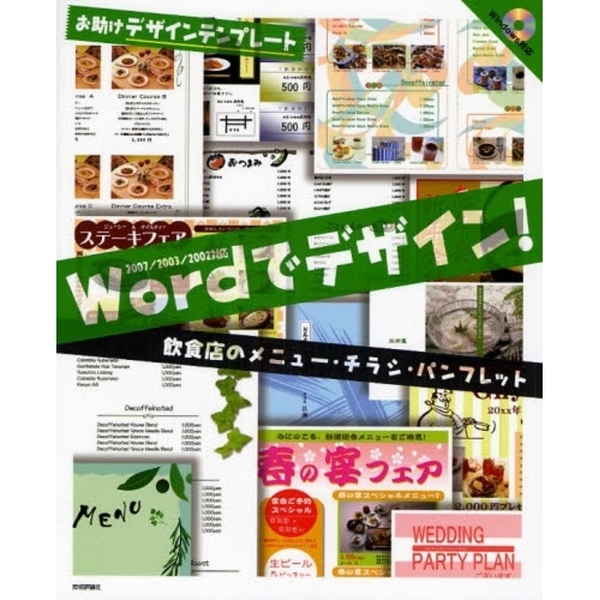 Ｗｏｒｄでデザイン！　飲食店のメニュー・