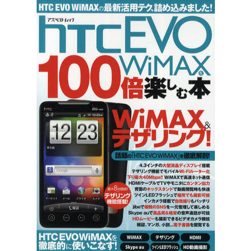 ｈＴＣ　ＥＶＯ　ＷｉＭＡＸを１００倍楽しむ本　話題の「ＨＴＣ　ＥＶＯ　ＷｉＭＡＸ」を徹底解剖