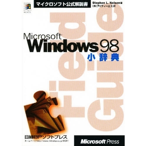 Ｍｉｃｒｏｓｏｆｔ　Ｗｉｎｄｏｗｓ９８小辞典